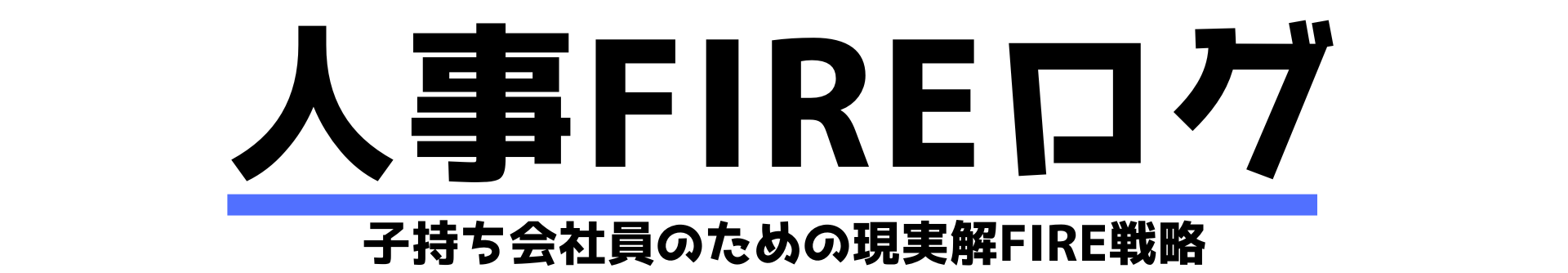 人事FIREログ｜子持ち会社員のための現実解FIRE戦略