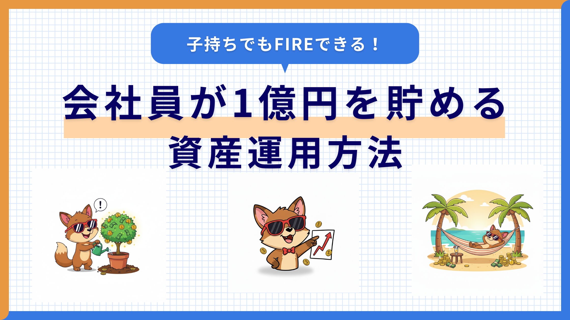 子持ち会社員がFIREに向けて1億円を貯める資産運用方法を解説-人事FIREログ｜子持ち会社員のための現実解FIRE戦略