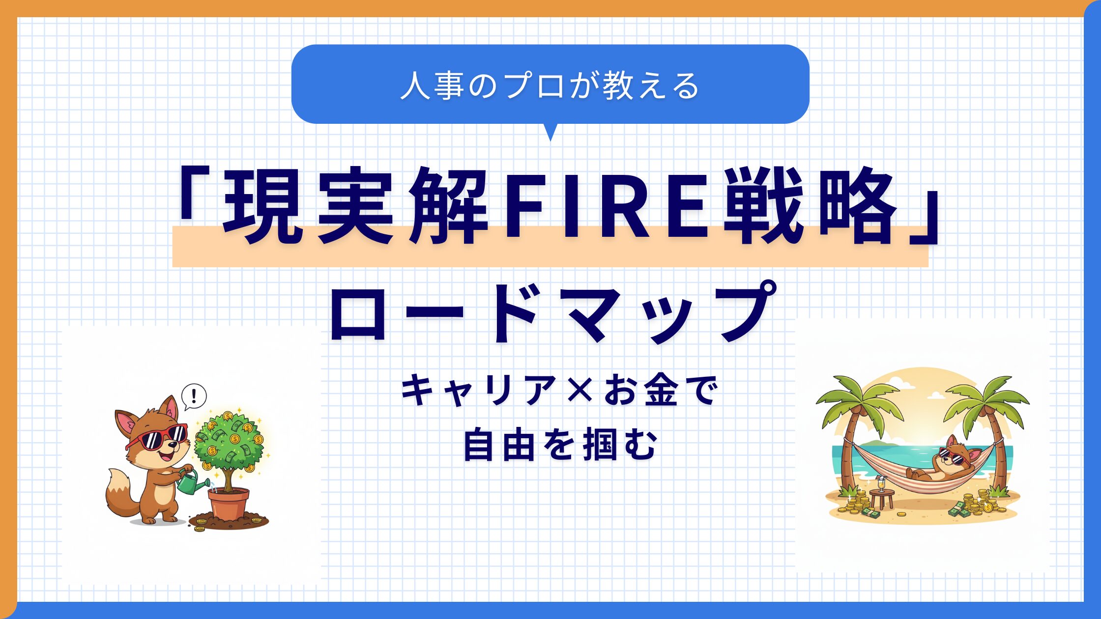 「現実解FIRE戦略」ロードマップ