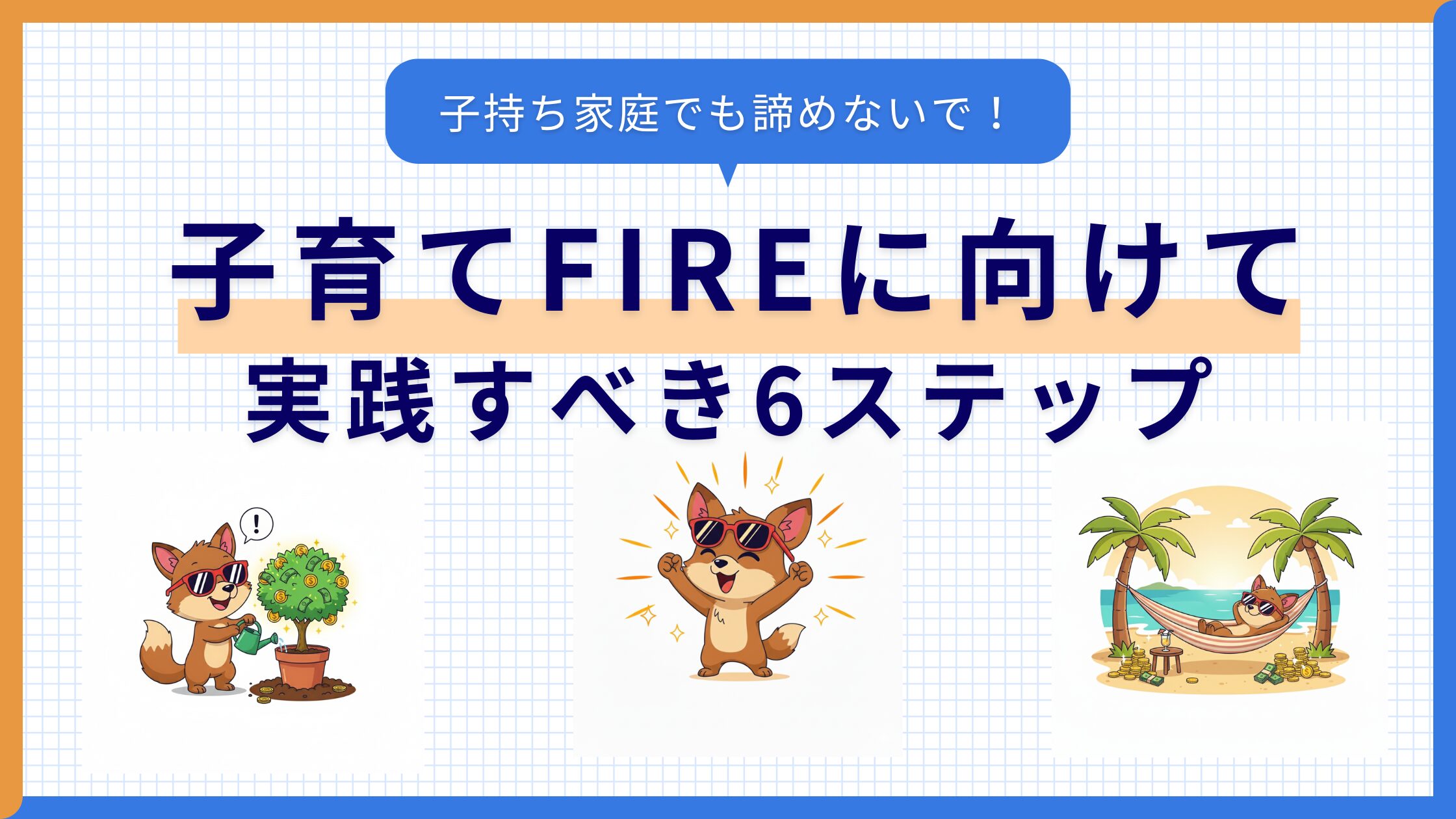 子育てFIREに向けて実践すべき6ステップ