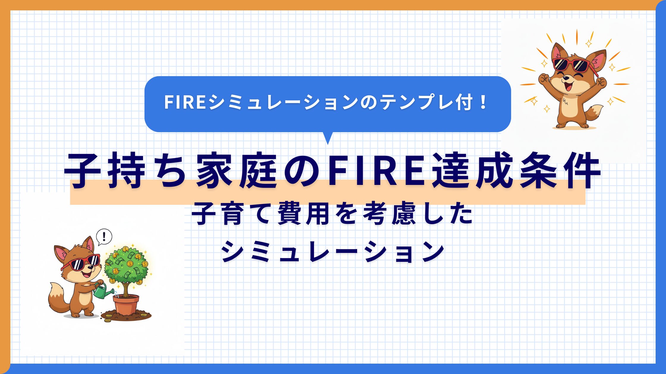 子持ち家庭FIREシミュレーション｜子育て費用を考慮して解説