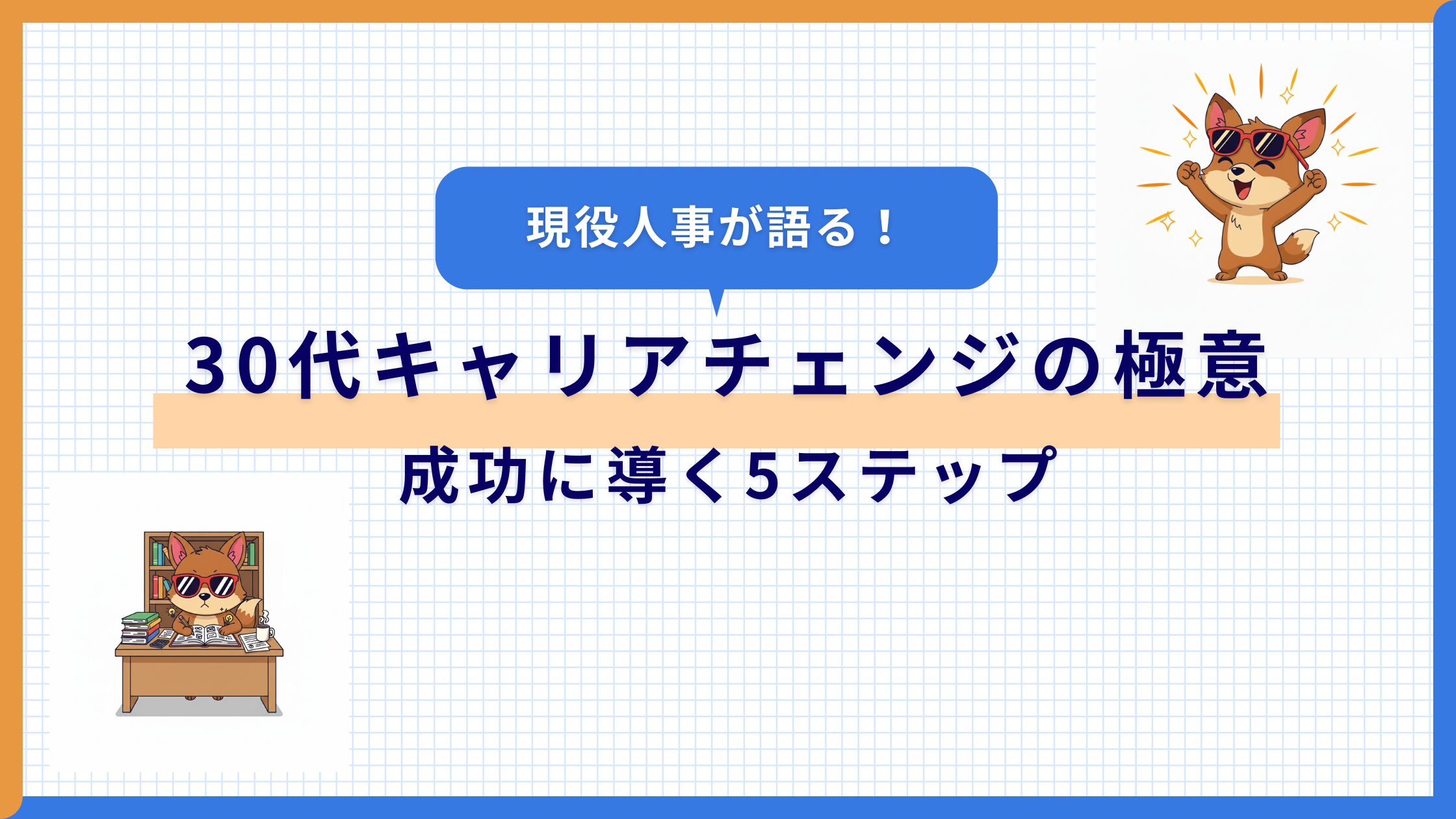 30代キャリアチェンジの極意｜現役人事が語る成功にへの5ステップ