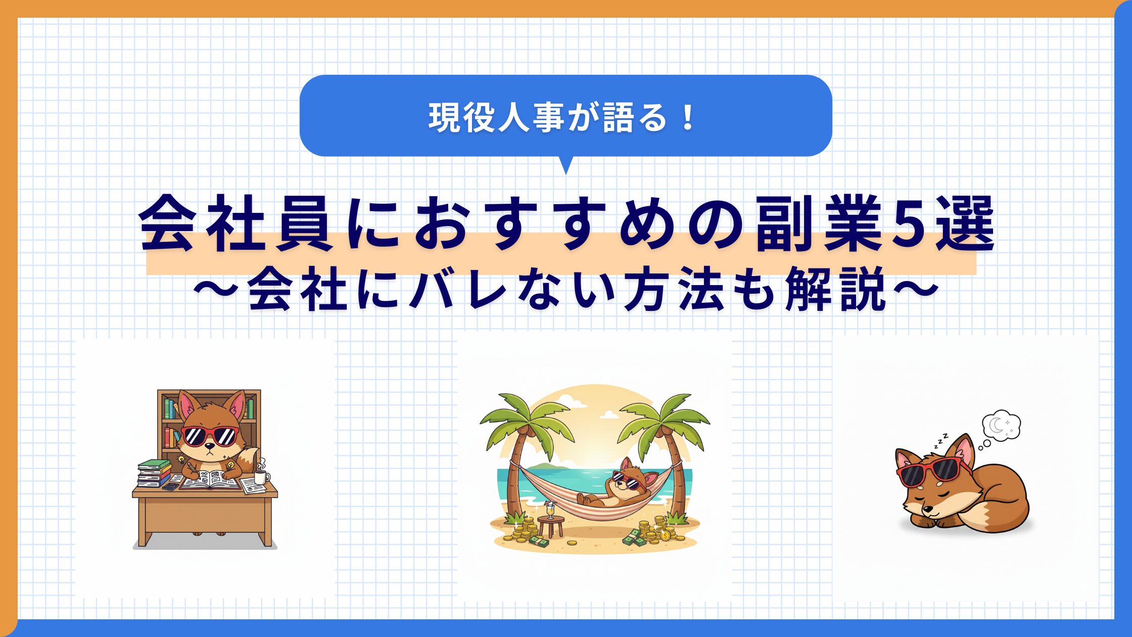 会社員におすすめの副業ガイド｜現役人事が語る会社にバレない方法