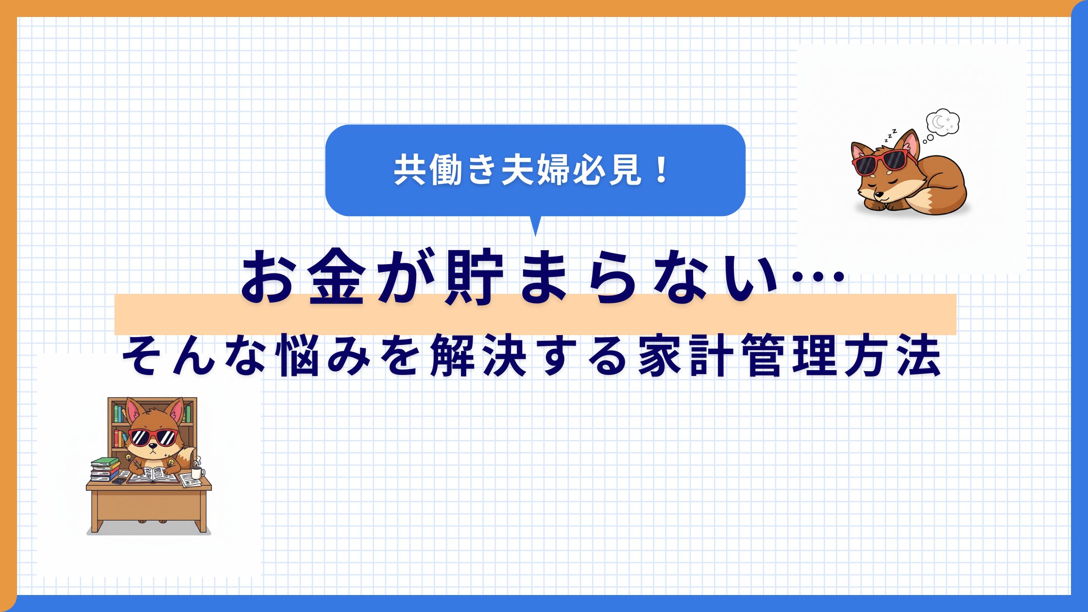 共働き夫婦必見！ お金が貯まらない家計管理を解決する3ステップ