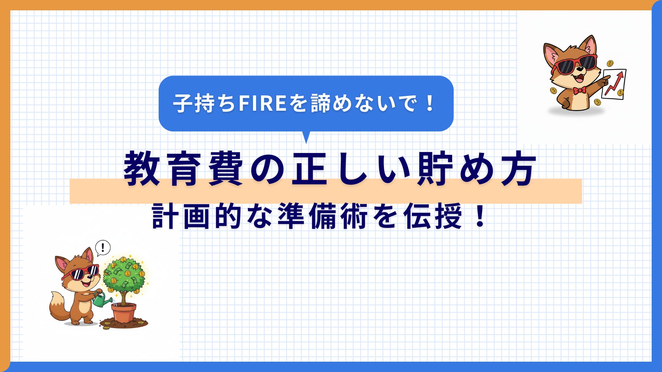 【FIREへの最適解】教育費の正しい貯め方と計画的な準備術を解説