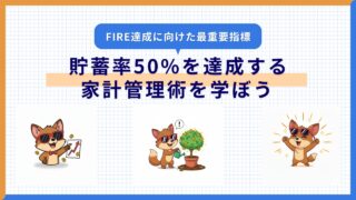 FIRE達成への最重要指標！ 貯蓄率50%を叶える家計管理術