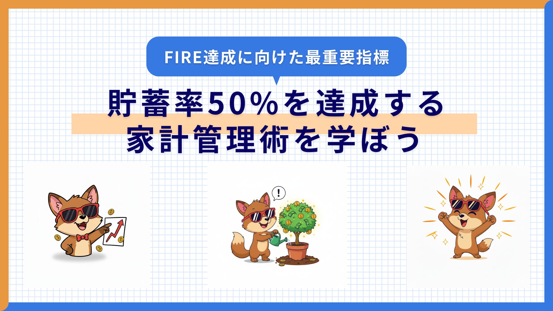 FIRE達成への最重要指標！ 貯蓄率50%を叶える家計管理術