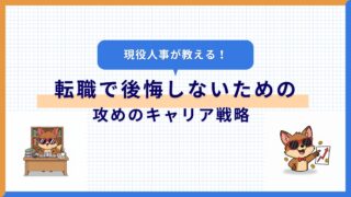 転職で後悔しない攻めのキャリア戦略｜現役人事が語る成功の法則