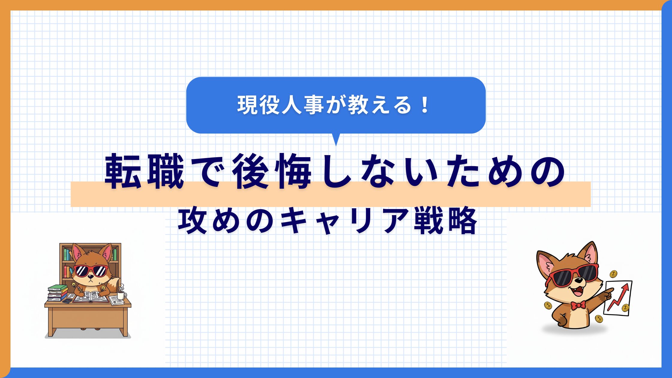 転職で後悔しない攻めのキャリア戦略｜現役人事が語る成功の法則