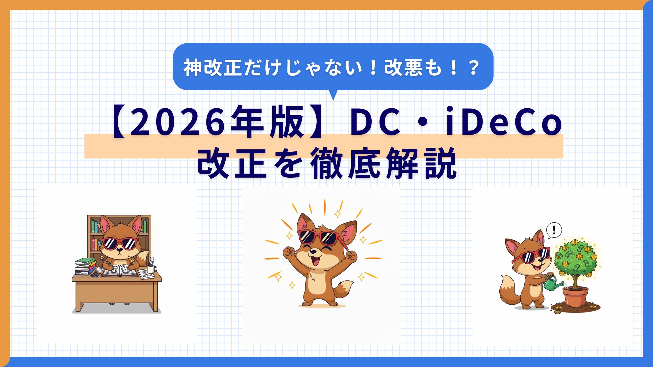 2026年DC・iDeCo改正を徹底解説！神改正と改悪の全貌